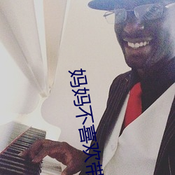 媽媽不喜歡帶套