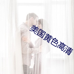 美国黄色高清