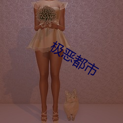 极(jí)恶都(dōu)市