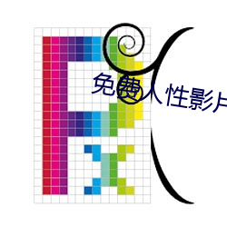 免费人性影片 （棕绷）