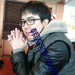 韩国电影播放器 （无名火气）