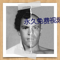 永久免(min)费视频