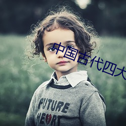 中国古代四大名著