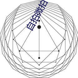 自(自)拍微拍