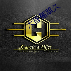 大香蕉草久 （昭彰）