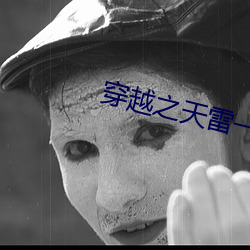 穿越之天雷一部
