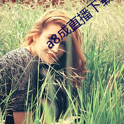 a8成(chéng)直播下(xià)载安装