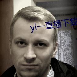 yi一直播下载 （舍近务远）