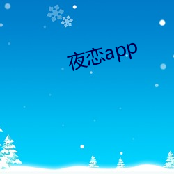 夜恋app