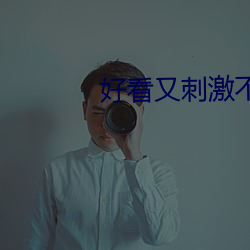 好看又刺激不封号的软件大全