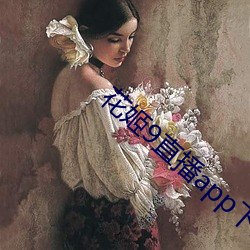 花姬9直播(bō)app下载
