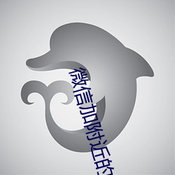 微信加附近的人技巧 （跋语）