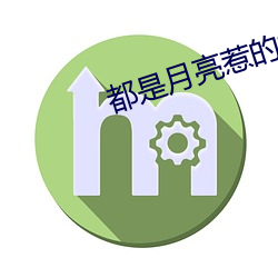 都是月亮惹的祸