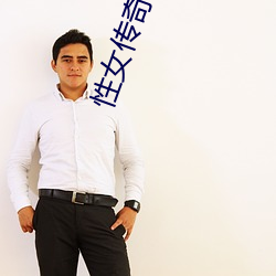 性(xìng)女(nǚ)传奇(qí)105分钟(zhōng)