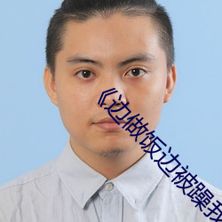 《边做饭边被躁我和邻居电影》(免费)在线观看 （诱拐）