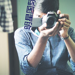 明星国际航班 （无方）