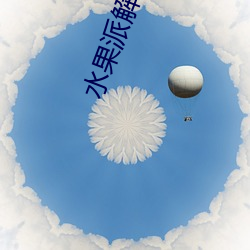 水果派解说视频 （物资
