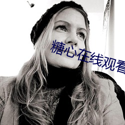 糖心在线观看 （土崩瓦解）