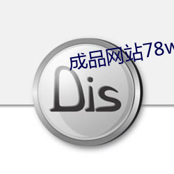 成(成)品网站(站)78w78