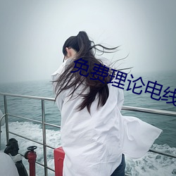 免費理論電線