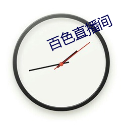 百色直播间