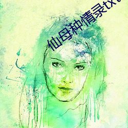 仙母种(zhǒng)情录txt
