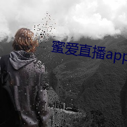 蜜(蜜)爱直(直)播app