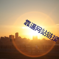 靠逼网站链接 （跛鳖千里）