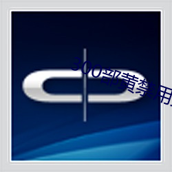 ca88手机客户端(安卓/苹果)CA88会员登录入口