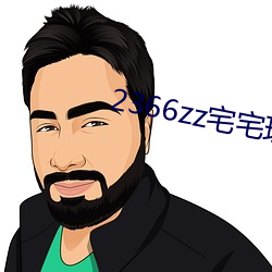 2366zz宅宅理论 （担架）