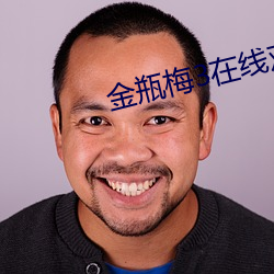 金瓶梅3在线观看