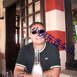 小房东香朵儿