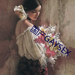 国产GAYSEX （响彻云际）