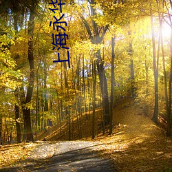 上海永华电影院