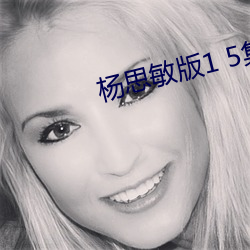 杨思敏版1 5集国语版