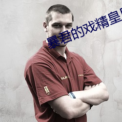 暴君的(de)戏精皇后(hòu)