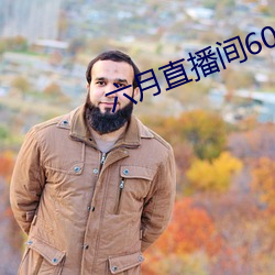 六月直播間607tv