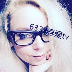 6333寻爱tv （事捷功倍）