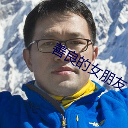 善(shn)良的女朋友