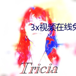 3x视(視)频在(在)线(線)免(免)费观看(看)