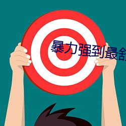 暴力强(qiáng)到最舒服奷伦小说