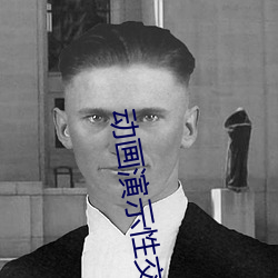 动画演示性交 员额）