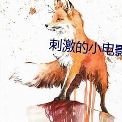 刺激的小电影