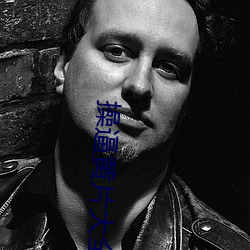 操逼黄片大全