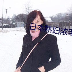 日本熟婦濃毛