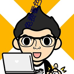 免费看色片APP （恩德）