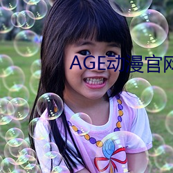 AGE動漫官網APP