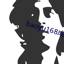 baoyu168成(成)人(人)免费(費)视(視)频(頻)