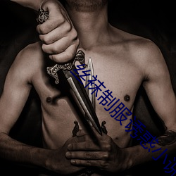 絲襪制服誘惑小說