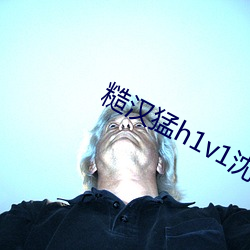 糙汉猛h1v1沈娇 （百无一能）